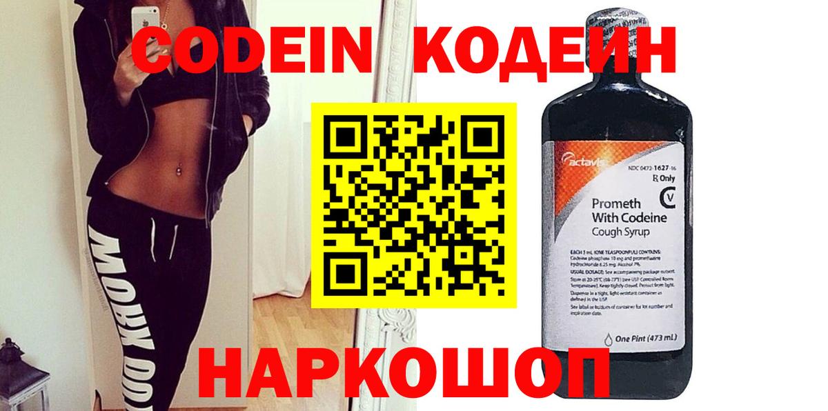 Кодеин Purple Drank  Вход с VPN  Кодеиновый сироп Lean напиток Lean (лин)  Каспийск 